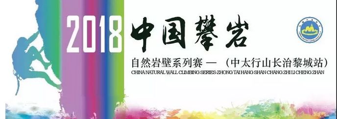 【竞赛规程】2018中国攀岩自然岩壁系列赛 （中太行山长治黎城站）(图1)